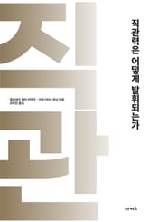 개정판 | 직관력은 어떻게 발휘되는가 표지 이미지