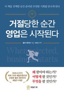 거절당한 순간 영업은 시작된다