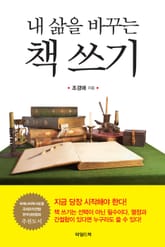 내 삶을 바꾸는 책 쓰기 표지 이미지