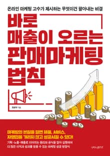 바로 매출이 오르는 판매마케팅 법칙