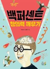 백퍼센트 창의력 깨우기 표지 이미지