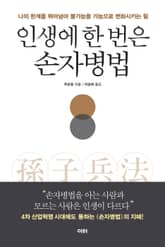 인생에 한 번은 손자병법 표지 이미지