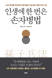 인생에 한 번은 손자병법