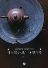 처음 읽는 보이차 경제사 표지 이미지