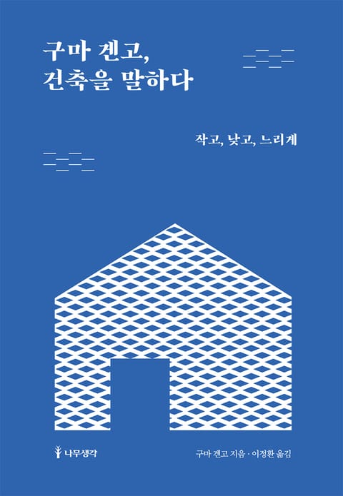 구마 겐고, 건축을 말하다 표지 이미지