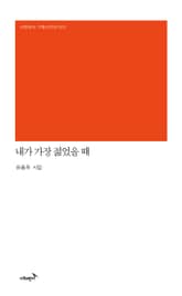 내가 가장 젊었을 때 표지 이미지