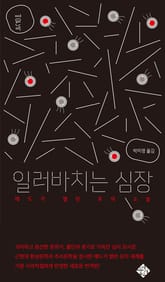 일러바치는 심장 표지 이미지