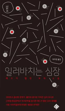 일러바치는 심장