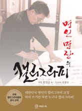 명인 명장의 캘리그라피 표지 이미지