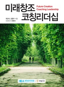 미래창조 코칭리더십