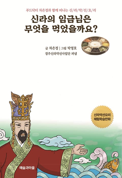 신라의 임금님은 무엇을 먹었을까요 - 어린이/청소년 - 전자책 - 리디 신라의 임금님은 무엇을 먹었을까요