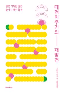 때려치우기의 재발견
