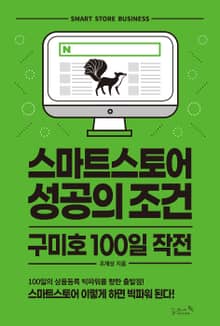 스마트스토어 성공의 조건