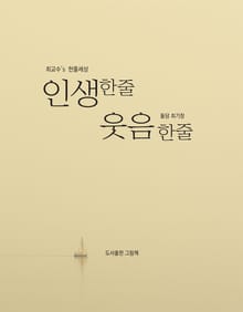 최교수’s 한줄세상 - 인생한줄 웃음한줄