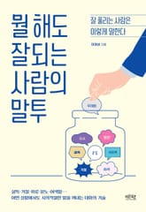 뭘 해도 잘되는 사람의 말투 표지 이미지
