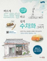 빠르게 드로잉하고 쉽게 수채화 그리기 표지 이미지