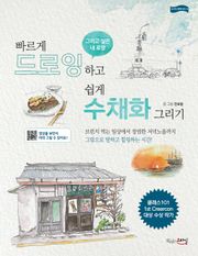 빠르게 드로잉하고 쉽게 수채화 그리기
