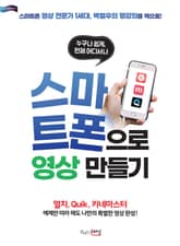 스마트폰으로 영상 만들기 표지 이미지