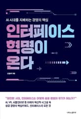 인터페이스 혁명이 온다 표지 이미지