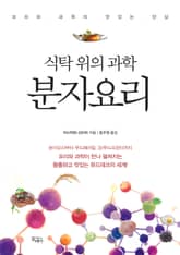 식탁 위의 과학 분자요리 표지 이미지