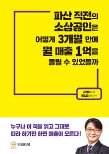 파산 직전의 소상공인은 어떻게 3개월 만에 월 매출 1억을 올릴 수 있었을까