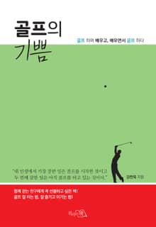 골프의 기쁨