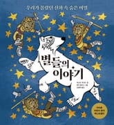 별들의 이야기 표지 이미지