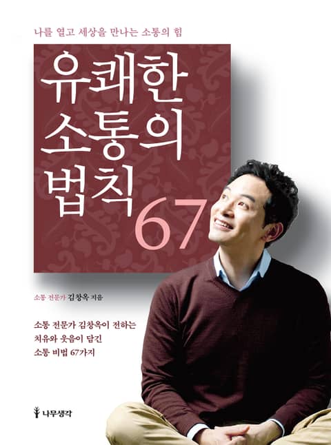 유쾌한 소통의 법칙 67 표지 이미지