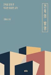 건축의 발명 표지 이미지