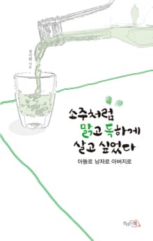 소주처럼 맑고 독하게 살고 싶었다