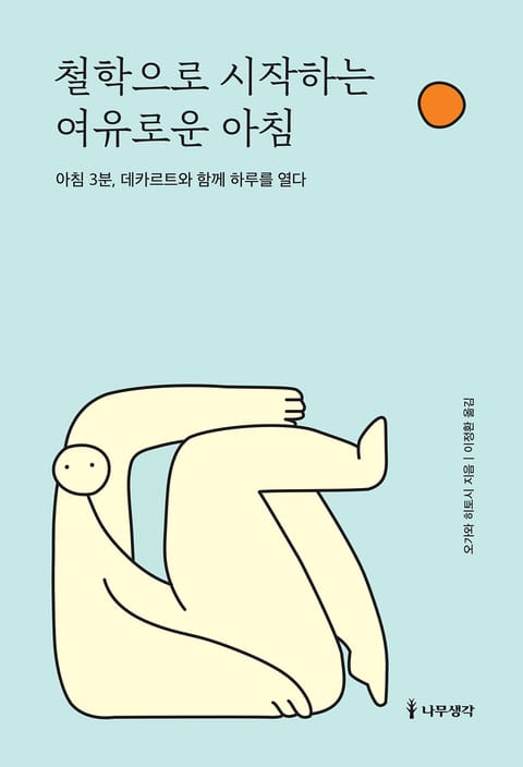 철학으로 시작하는 여유로운 아침 표지 이미지