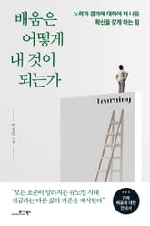 배움은 어떻게 내 것이 되는가 표지 이미지