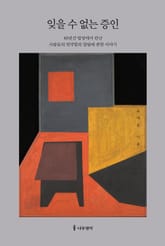 잊을 수 없는 증인 표지 이미지