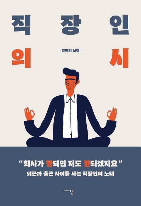 직장인의 시 표지 이미지