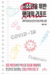청소년을 위한 팬데믹 리포트 표지 이미지