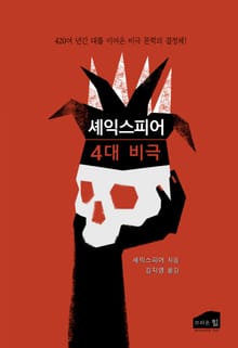 셰익스피어 4대 비극