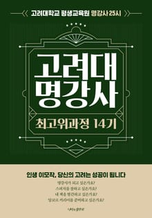 고려대 명강사 최고위과정 14기