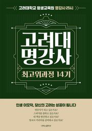 고려대 명강사 최고위과정 14기