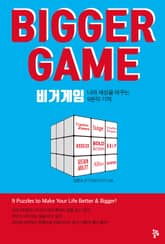 비거 게임(Bigger Game) 표지 이미지