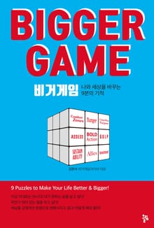 비거 게임(Bigger Game)