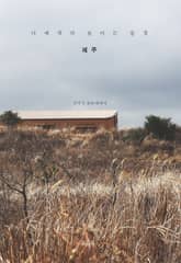 나에게만 보이는 풍경 제주 표지 이미지