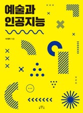 예술과 인공지능 표지 이미지