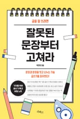 글을 잘 쓰려면 잘못된 문장부터 고쳐라 표지 이미지