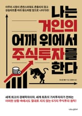 나는 거인의 어깨 위에서 주식투자를 한다 표지 이미지