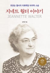 지네트 월터 이야기 표지 이미지