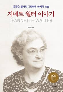 지네트 월터 이야기