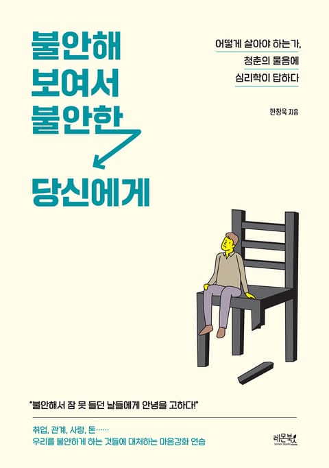 불안해 보여서 불안한 당신에게 표지 이미지