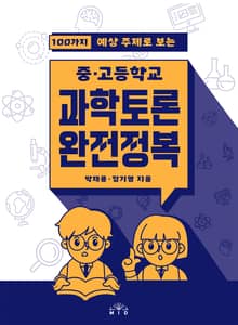 개정판 | 중·고등학교 과학토론 완전정복 (2021)