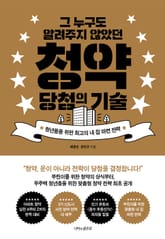 그 누구도 알려주지 않았던 청약 당첨의 기술 표지 이미지