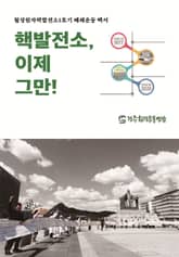 핵발전소, 이제 그만! 표지 이미지